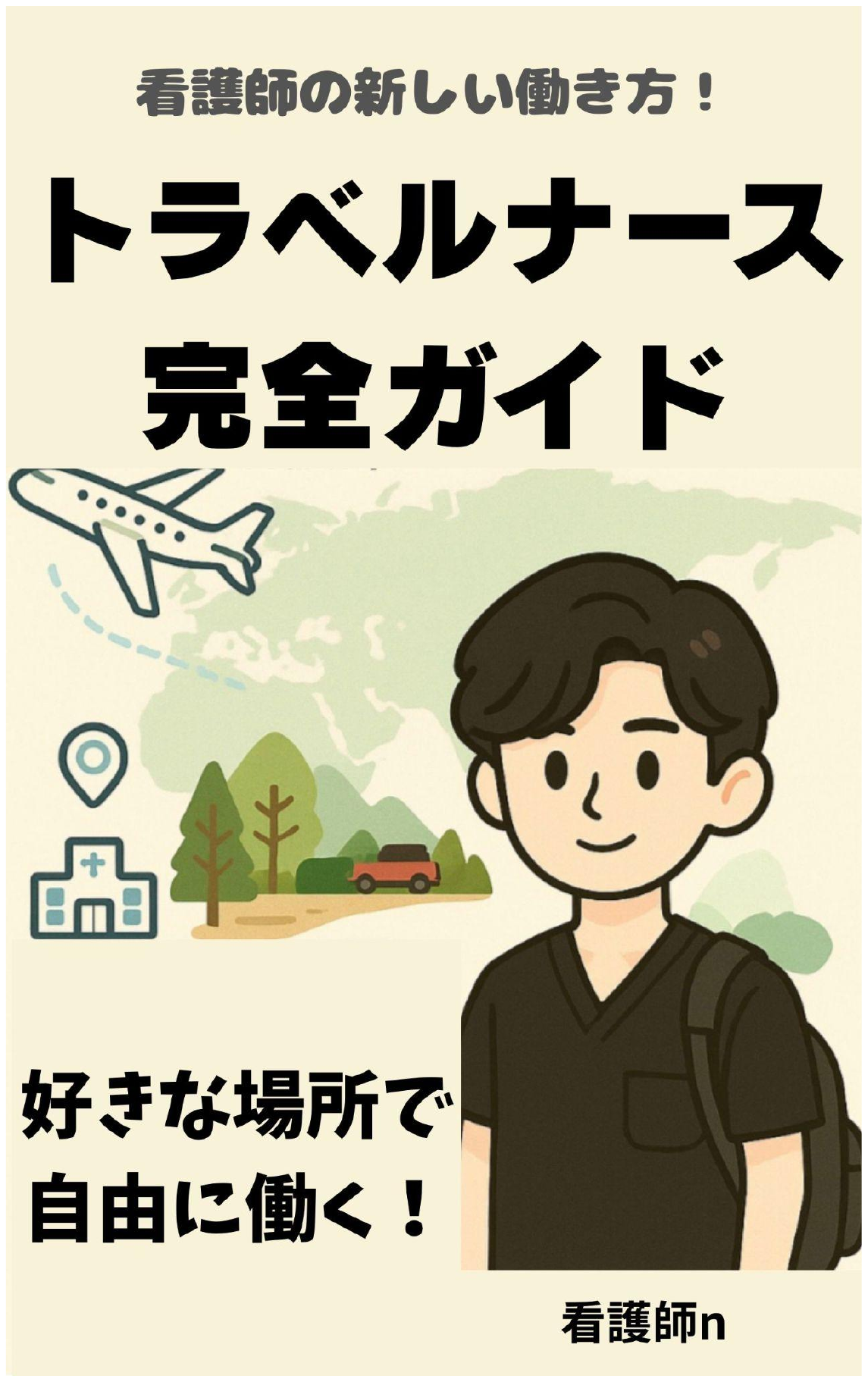 看護師の新しい働き方!トラベルナース完全ガイドの表紙